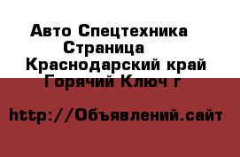 Авто Спецтехника - Страница 5 . Краснодарский край,Горячий Ключ г.